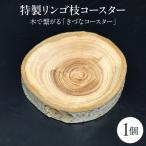 木製コースター 1枚