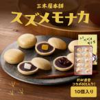 大分スズメモナカ 10個入り