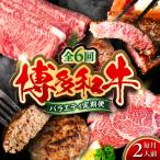 ふるさと納税 糸島市 【全6回定期便】 博多和牛が 毎月2人前 届く! 月替わり お楽しみ 定期便  [ABH049]