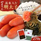 糸島辛子明太子 昆布入り 夫婦岩 270g