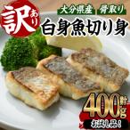 < 訳あり > 骨取り 白身魚 切身 約400g