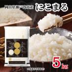 米 令和7年産 にこまる 精米 5kg×1袋