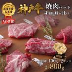 神戸牛 焼肉セット 4種