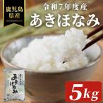 令和7年度産 産あきほなみ 5kg