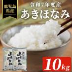 令和7年度産 産あきほなみ 10kg