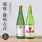 純米酒 飲み比べ セット 瑞福 播州古式 詰め合わせ