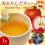 アップルティー Akarin5TeaSweet 1袋