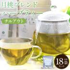 月桃ブレンドハーブティー チルアウト 18袋