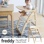 フォールディングハイチェア フレディ アイボリー