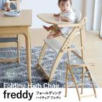 椅子 フォールディングハイチェア フレディ