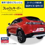 KeePer LABOのフレッシュキーパー