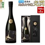 高清水 純米大吟醸 光閃 720ml×1本