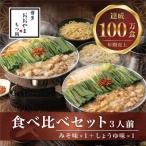 もつ鍋みそ しょうゆ味食べ比べセット各3人前