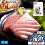 まぐろ柵 8袋