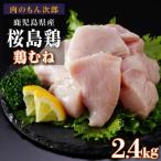 桜島鶏むね 特製ブライン液仕込み 下味付き