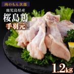 桜島鶏手羽元 特製ブライン液仕込み 下味付き