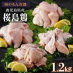 桜島鶏バラエティセット 特製ブライン液仕込み