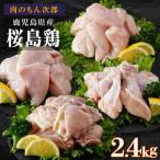 桜島鶏バラエティセット 特製ブライン液仕込み