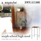 家具 a.depeche ソコフ スクール