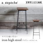 アイアン ハイスツール インテリア ブランド