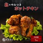 産鶏肉を使ったチキンバー 1kg