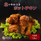 産鶏肉を使ったチキンバー 1.5kg