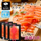 スモークサーモンスライス 130g×3