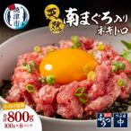 ミナミマグロ入り マグロのたたき 100g 小分け パック セット