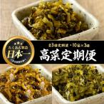 高菜3種定期便