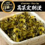 九州高菜 200g×10袋×3回