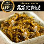 辛子高菜 150g×10袋×3回