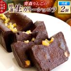青森りんごの特選生ガトーショコラ グルテンフリー 260g×2個