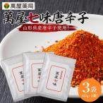 萬屋七味唐辛子 3袋