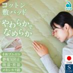 コットン 敷パッド FY25-370