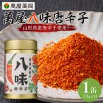 萬屋八味唐辛子 1缶
