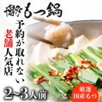 博多もつ鍋 2~3人前 オリジナル醤油味