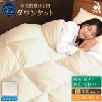 羽毛肌掛けふとん シングル FY25-361
