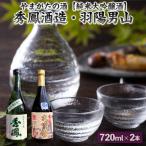 秀鳳酒造 羽陽男山 720ml×2本