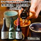 秀鳳酒造 男山酒造 月山酒造 720ml×3本