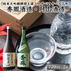 秀鳳酒造 月山酒造 720ml×2本