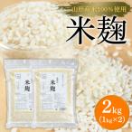 米麹2kg 1kg×2