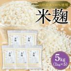 米麹5kg 1kg×5