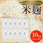 米麹10kg 1kg×10