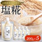 塩糀200g×5 FY25-402