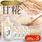 甘糀200g×5 FY25-403