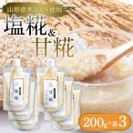 塩糀200g×3&甘糀200g×3 FY25-404