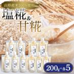 塩糀200g×5&甘糀200g×5