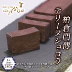 柏倉門傳テリーヌショコラ 1本