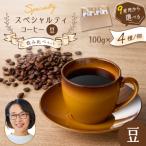 コーヒー コーヒー豆 スペシャルティコーヒー飲み比べセット