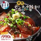 天然 ビンチョウマグロ 秘伝だれ 漬け 赤身